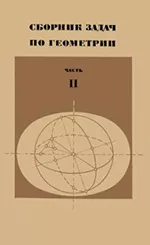 Атанасян Л. С., Атанасян В. А. Сборник задач по геометрии. Часть 2 ОНЛАЙН