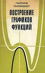 Ершов Л.В., Райхмист Р.Б. Построение графиков функций ОНЛАЙН