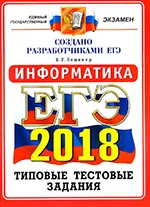 Лещинер В.Р. ЕГЭ 2018. Информатика. 14 вариантов. Типовые тестовые задания от разработчиков ОНЛАЙН