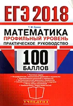 Ерина Т.М. ЕГЭ 2018. 100 баллов. Математика. Профильный уровень. Практическое руководство ОНЛАЙН