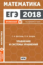 Шестаков С.А., Захаров П.И. ЕГЭ 2018. Математика. Уравнения и системы уравнений. Задача 13 (профильный уровень) ОНЛАЙН