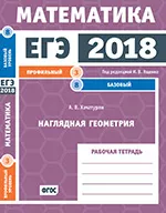 Хачатурян А.В. ЕГЭ 2018. Математика. Наглядная геометрия. Задача 3 (профильный уровень). Задача 8 (базовый уровень). Рабочая тетрадь ОНЛАЙН