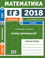 Высоцкий И. Р., Ященко И. В. ЕГЭ 2018. Математика. Теория вероятностей. Задача 4 (профильный уровень). Задача 10 (базовый уровень). Рабочая тетрадь ОНЛАЙН