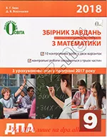 Бевз В.Г., Васильєва Д.В. Збірник завдань для атестаційних письмових робіт з математики для 9 класу + Відповіді ОНЛАЙН