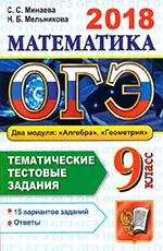 Минаева С.С. ОГЭ 2018 по математике. 9 класс. Тематические тестовые задания по алгебре и геометрии ОНЛАЙН