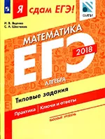 Ященко И.В., Шестаков  С.Д. Я сдам ЕГЭ! Математика. Базовый уровень. Часть 1. Алгебра ОНЛАЙН