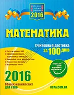 Роганін О.М. Математика. Ґрунтовна підготовка до ЗНО за 100 днів ОНЛАЙН