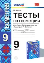 Фарков А.В. Тесты по геометрии для 9 класса к учебнику Л. С. Атанасяна ОНЛАЙН