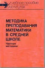 Мишин В.И. Методика преподавания математики в средней школе: Частная методика ОНЛАЙН