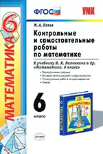 Попов М. А. Контрольные и самостоятельные работы по математике для 6 класса к учебнику Н. Я. Виленкина ОНЛАЙН