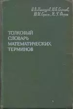 Мантуров О.В., Солнцев Ю.К. и др. Толковый словарь математических терминов ОНЛАЙН