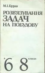 Бурда М. І. Розв'язування задач на побудову в 6-8 класах: Методичний посібник ОНЛАЙН