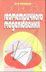 Ковальов Ю. М. Основи геометричного моделювання ОНЛАЙН