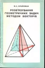 Крайзман М.А. Розв'язування геометричних задач методом векторів ОНЛАЙН