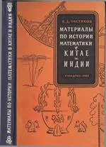 Чистяков В.Д. Материалы по истории математики в Китае и Индии ОНЛАЙН