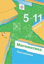 Якир М.С. и др. Математика. Программа для 5-11 классов к учебникам Мерзляка