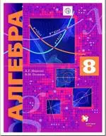 Мерзляк А.Г. Алгебра : учебник для 8 класса. Углубленное изучение (ФГОС)