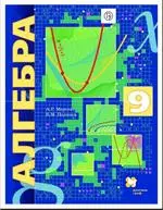 Мерзляк А.Г. Алгебра : учебник для 9 класса. Углубленное изучение (ФГОС) ОНЛАЙН