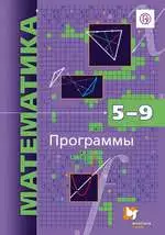 Мерзляк А.Г. Математика. Программы. 5–9 классы с углублённым изучением математики