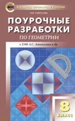 Поурочные разработки по геометрии для 8 класса к УМК Атанасяна Л.С. (2017) ОНЛАЙН