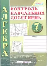 Кравчук В. Зошит для контролю навчальних досягнень з алгебри. 7 клас. Самостійні та контрольні роботи ОНЛАЙН