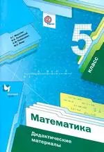 Мерзляк А.Г. Математика: дидактические материалы для 5 класса (Алгоритм успеха) ОНЛАЙН