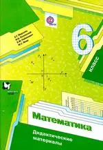 Мерзляк А.Г. Математика: дидактические материалы для 6 класса фгос