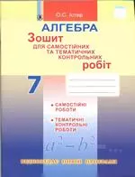 Істер О.С. Алгебра : зошит для самостійних та тематичних контрольних робіт для 7 класу ОНЛАЙН