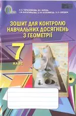 Тарасенкова Н.А. Зошит для контролю навчальних досягнень з еометрії для 7 класу ОНЛАЙН