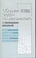 Гайштут А.Г., Ушаков Р.П. Сборник задач по математике с примерами решений ОНЛАЙН