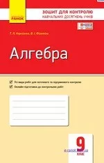 Корнієнко Т. Л. Алгебра 9 клас : зошит для контролю навчальних досягнень ОНЛАЙН