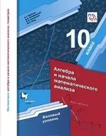 Мерзляк А.Г. и др. Алгебра и начала математического анализа: учебник для 10 класса. Базовый уровень (ФГОС) ОНЛАЙН