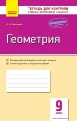 Быченкова А. М. Геометрия 9 класс : тетрадь для контроля учебных достижений ОНЛАЙН