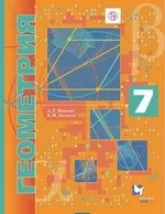 Мерзляк А.Г. Геометрия: учебник для 7 класса. Углубленное изучение фгос ОНЛАЙН