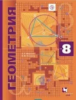 Мерзляк А.Г. Геометрия: учебник для 8 класса. Углубленное изучение (Алгоритм успеха) ОНЛАЙН