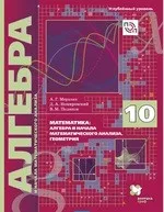 Мерзляк А.Г. Алгебра и начала математического анализа: учебник для 10 класса. Углубленное изучение фгос ОНЛАЙН