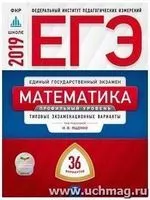 Ященко И.В. ЕГЭ-2019. Математика. Профильный уровень. Типовые экзаменационные варианты. 36 вариантов