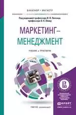 Маркетинг-менеджмент: учебник и практикум для бакалавриата и магистратуры / под ред. И. В. Липсица