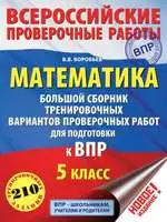 Воробьёв В. В. Математика : большой сборник тренировочных вариантов проверочных работ для подготовки к ВПР для 5 класса