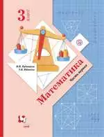 Рудницкая В.Н. Математика : учебник для 3 класса. Часть 1