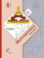 Рудницкая В.Н. Математика : учебник для 4 класса. Часть 1