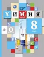 Кузнецова Н.Е., Титова И.М. Химия : учебник для 8 класса