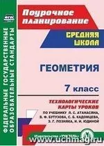 Ковтун Г. Ю. Геометрия 7 класс: технологические карты уроков по учебнику Л. С. Атанасяна