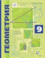 Мерзляк А.Г. Геометрия: учебник для 9 класса. Углубленное изучение ОНЛАЙН