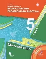 Буцко Е. В. Математика 5 класс : подготовка к Всероссийским проверочным работам к УМК Мерзляка А.Г.