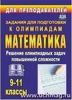 Шеховцов В. А. Олимпиадные задания по математике 9-11 классы: решение олимпиадных задач повышенной сложности