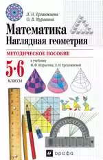 Ерганжиева Л. Н. Методическое пособие к учебнику И. Ф. Шарыгина Наглядная геометрия 5 - 6 классы