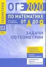 Шестаков С. А., Ященко И.В. ОГЭ-2020. Математика от А до Я. Задачи по геометрии