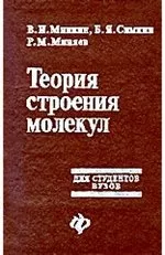 Минкин В.И. и др. Теория строения молекул ОНЛАЙН