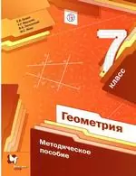 Методическое пособие по геометрии для 7 класса к учебнику Мерзляка А.Г. читать онлайн